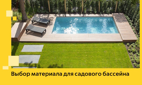 Выбор материала для садового бассейна в Лысьве