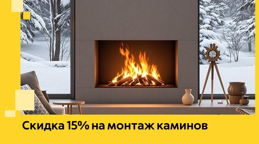 Акция! Скидка 15% на монтаж каминов в Лысьве от ЭриданЛсь